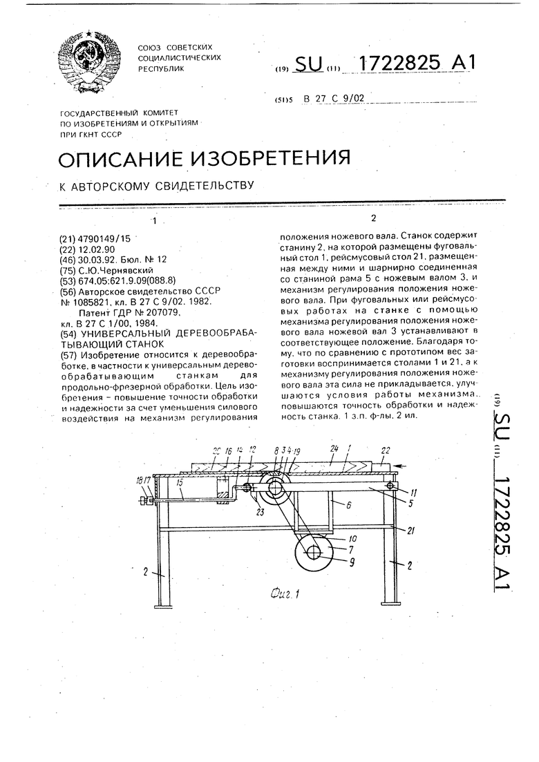 Универсальный деревообрабатывающий станок. Советский патент 1992 года SU  1722825 A1. Изобретение по МКП B27C9/02 .