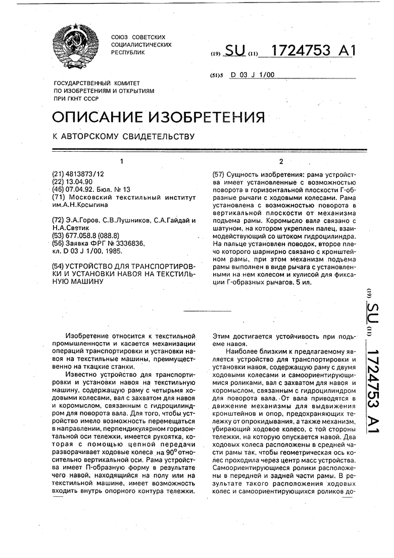 Устройство для транспортировки и установки навоя на текстильную машину.  Советский патент 1992 года SU 1724753 A1. Изобретение по МКП D03J1/00 .