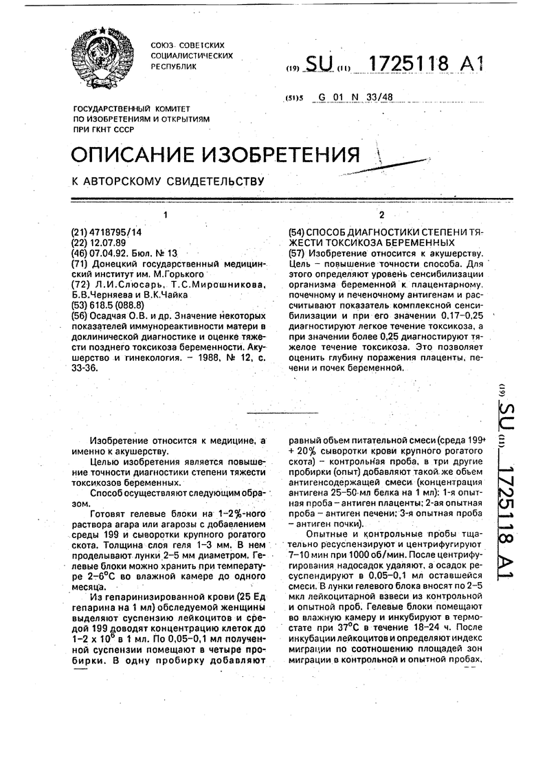 Способ диагностики степени тяжести токсикоза беременных. Советский патент  1992 года SU 1725118 A1. Изобретение по МКП G01N33/48 .