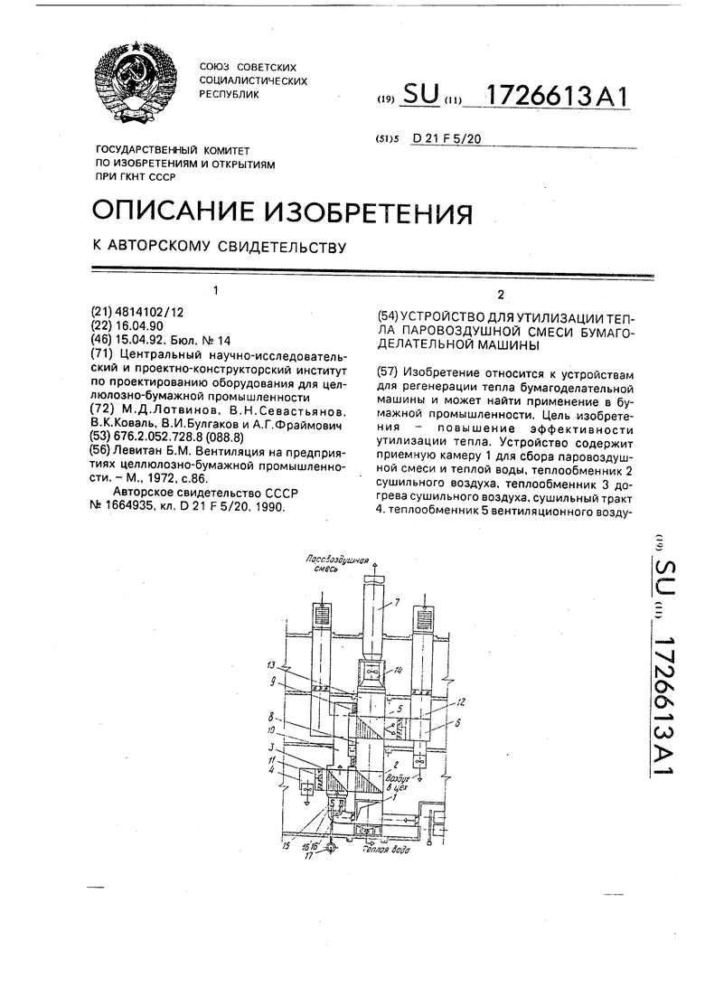 Устройство для утилизации тепла паровоздушной смеси бумагоделательной машины.  Советский патент 1992 года SU 1726613 A1. Изобретение по МКП D21F5/20 .