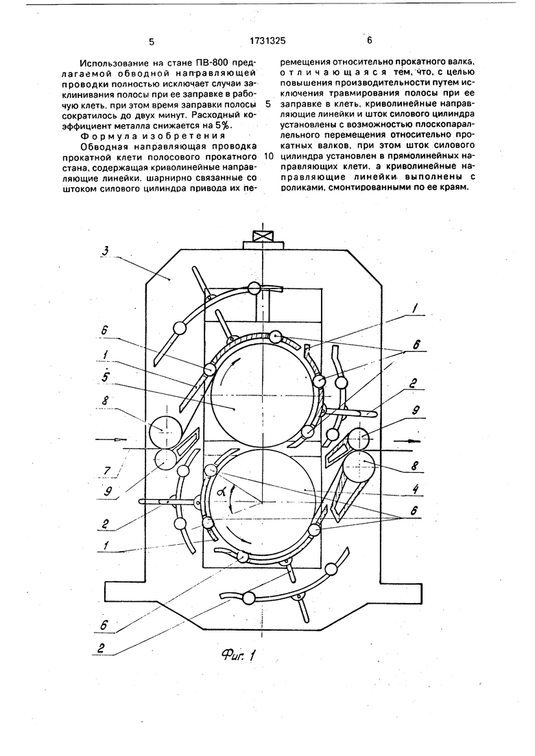 Обводная направляющая проводка прокатной клети полосового прокатного стана.  Советский патент 1992 года SU 1731325 A1. Изобретение по МКП B21B39/16 .