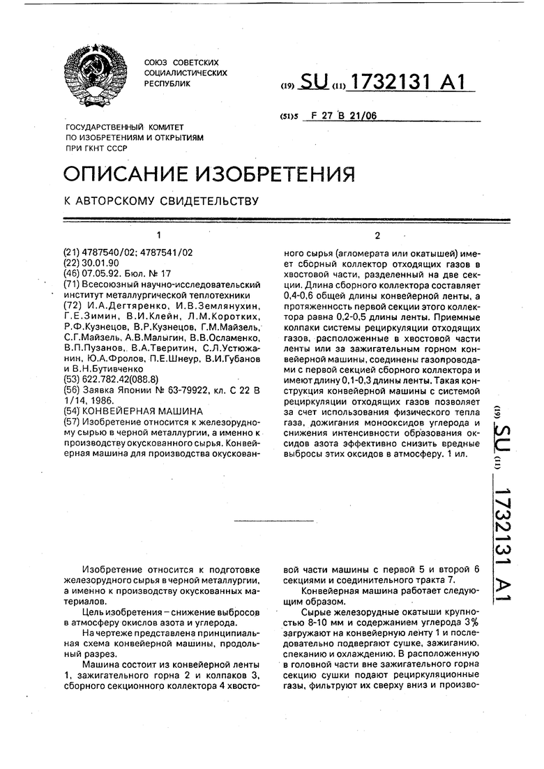 Конвейерная машина. Советский патент 1992 года SU 1732131 A1. Изобретение  по МКП F27B21/06 .