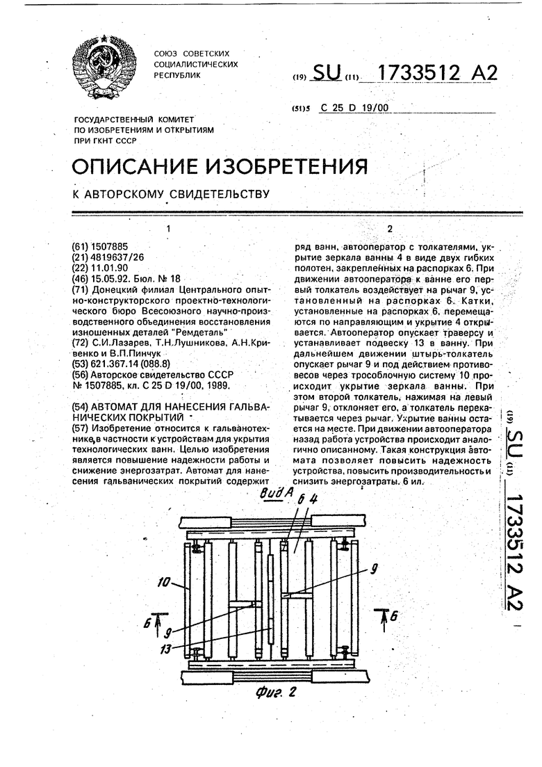 Автомат для нанесения гальванических покрытий. Советский патент 1992 года  SU 1733512 A1. Изобретение по МКП C25D19/00 .