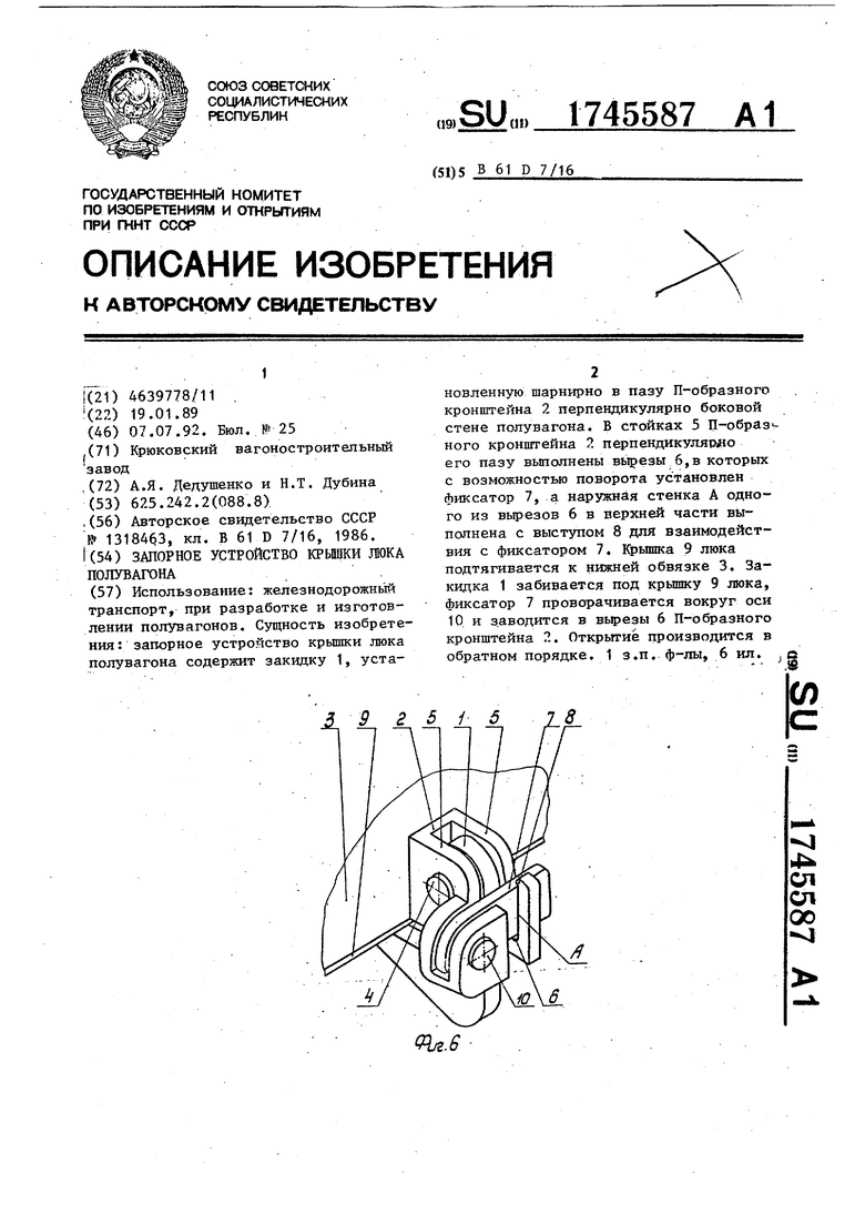 Запорное устройство крышки люка полувагона. Советский патент 1992 года SU  1745587 A1. Изобретение по МКП B61D7/16 .