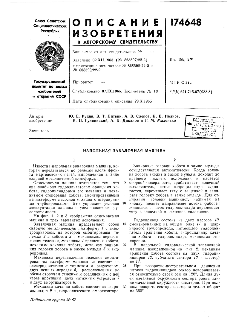 НАПОЛЬНАЯ ЗАВАЛОЧНАЯ МАШИНА. Советский патент 1965 года SU 174648 A1.  Изобретение по МКП F27B3/18 F27D3/06 .