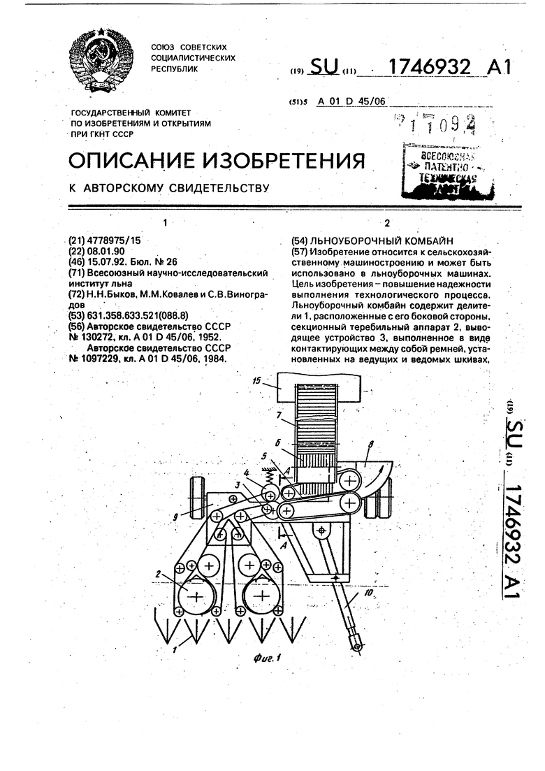 Льноуборочный комбайн. Советский патент 1992 года SU 1746932 A1.  Изобретение по МКП A01D45/06 .