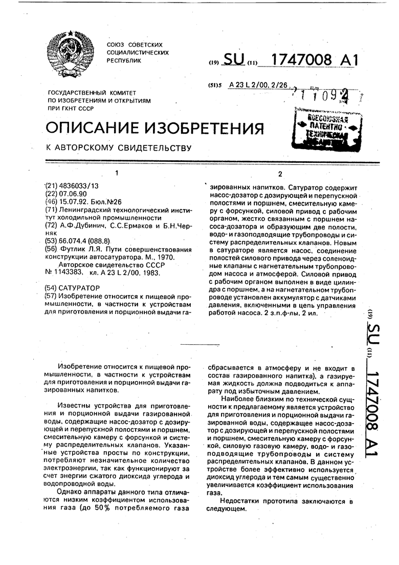 Сатуратор. Советский патент 1992 года SU 1747008 A1. Изобретение по МКП  A23L2/00 A23L2/26 .