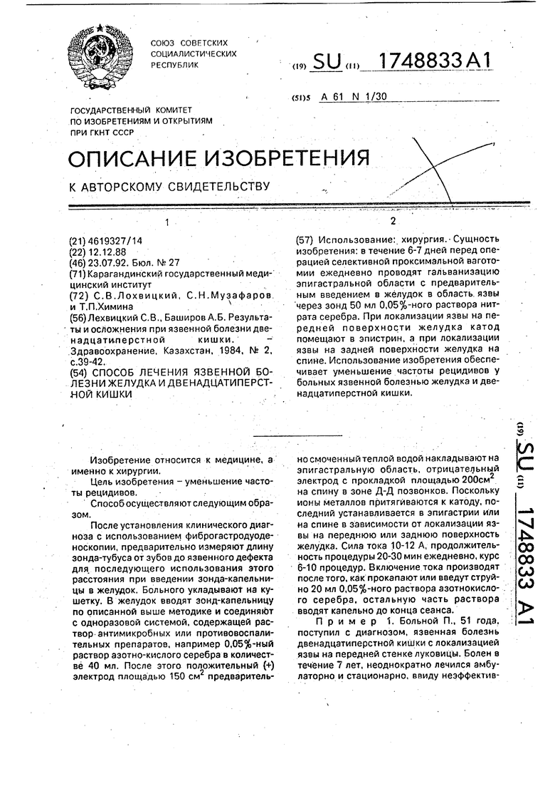 Способ лечения язвенной болезни желудка и двенадцатиперстной кишки.  Советский патент 1992 года SU 1748833 A1. Изобретение по МКП A61N1/30 .