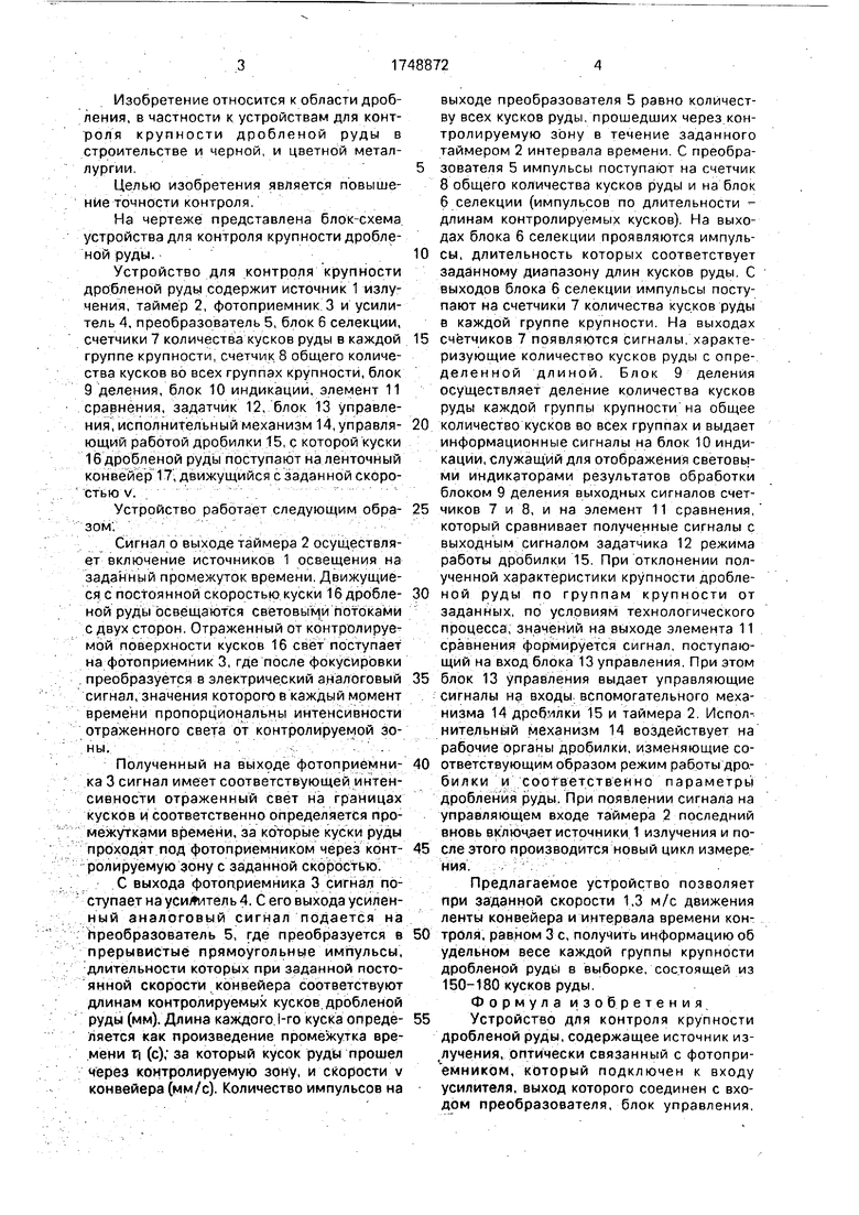 Устройство для контроля крупности дробленой руды. Советский патент 1992  года SU 1748872 A1. Изобретение по МКП B02C25/00 .