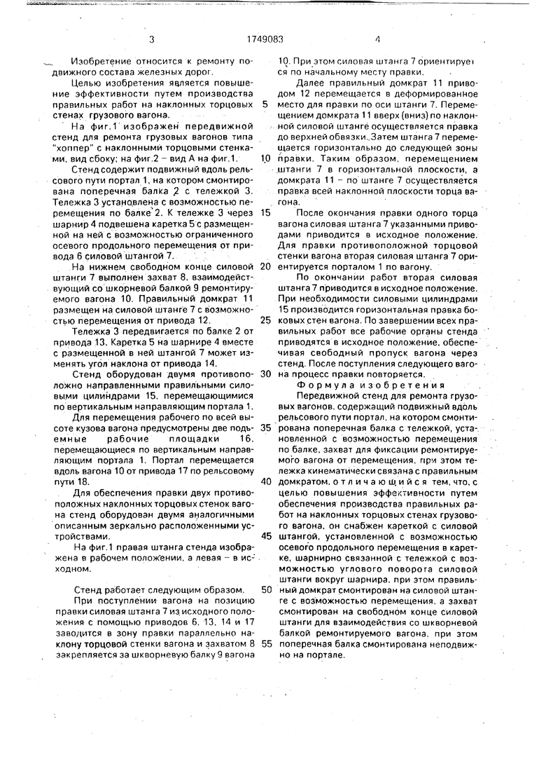 Передвижной стенд для ремонта грузовых вагонов. Советский патент 1992 года  SU 1749083 A1. Изобретение по МКП B60S5/00 .