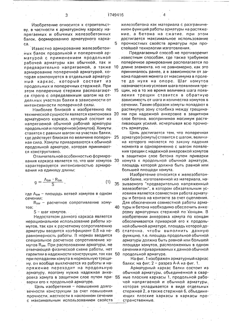 Арматурный каркас. Советский патент 1992 года SU 1749416 A1. Изобретение по  МКП E04C5/06 .