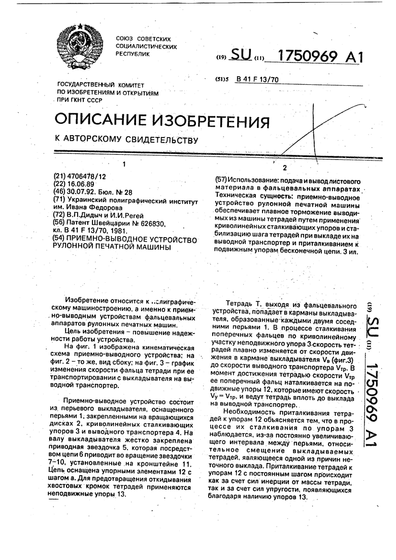 Приемно-выводное устройство рулонной печатной машины. Советский патент 1992  года SU 1750969 A1. Изобретение по МКП B41F13/70 .