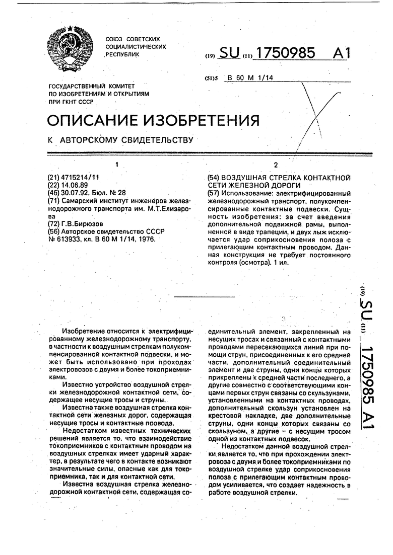 Воздушная стрелка контактной сети железной дороги. Советский патент 1992  года SU 1750985 A1. Изобретение по МКП B60M1/14 .