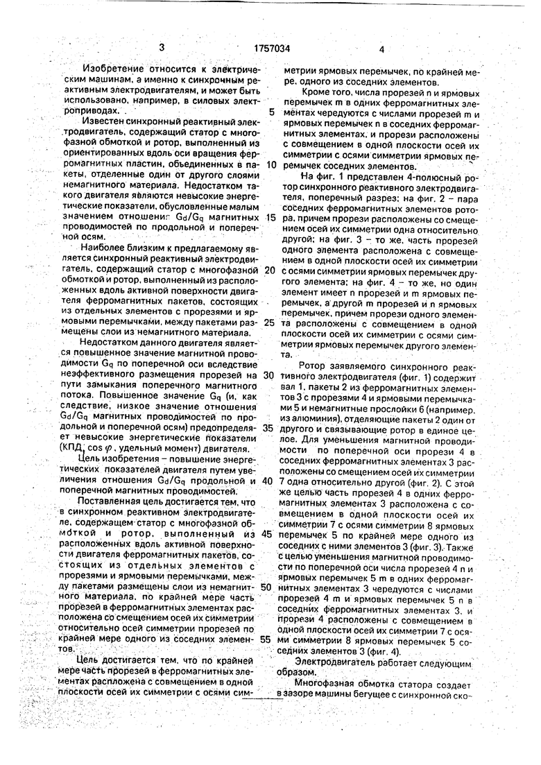 Синхронный реактивный электродвигатель. Советский патент 1992 года SU  1757034 A1. Изобретение по МКП H02K19/06 .