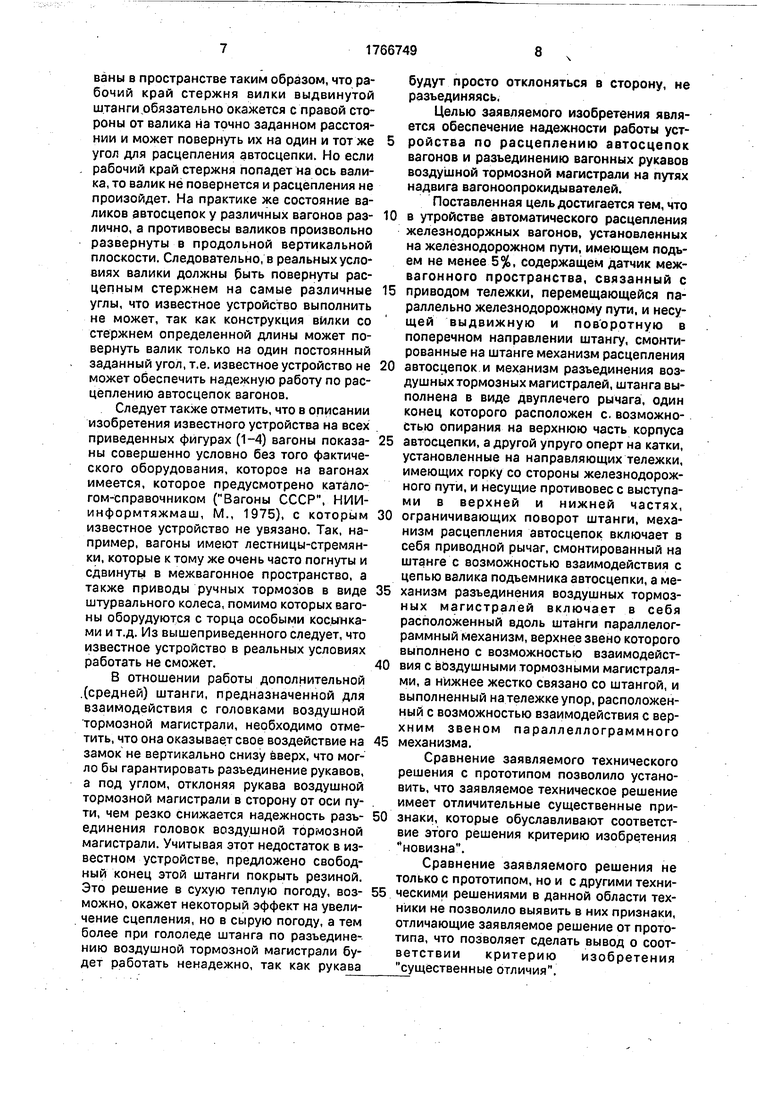 Устройство автоматического расцепления железнодорожных вагонов. Советский  патент 1992 года SU 1766749 A1. Изобретение по МКП B61G7/04 .