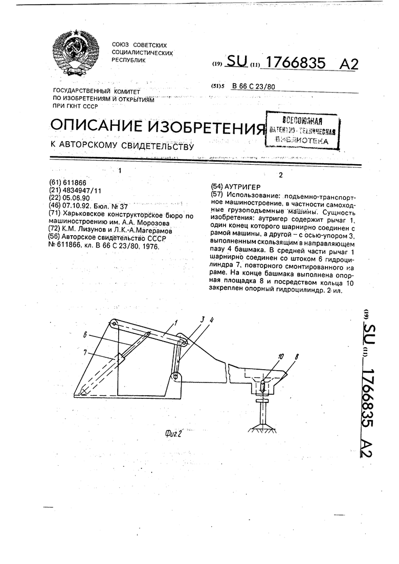 Аутригер. Советский патент 1992 года SU 1766835 A2. Изобретение по МКП  B66C23/80 .