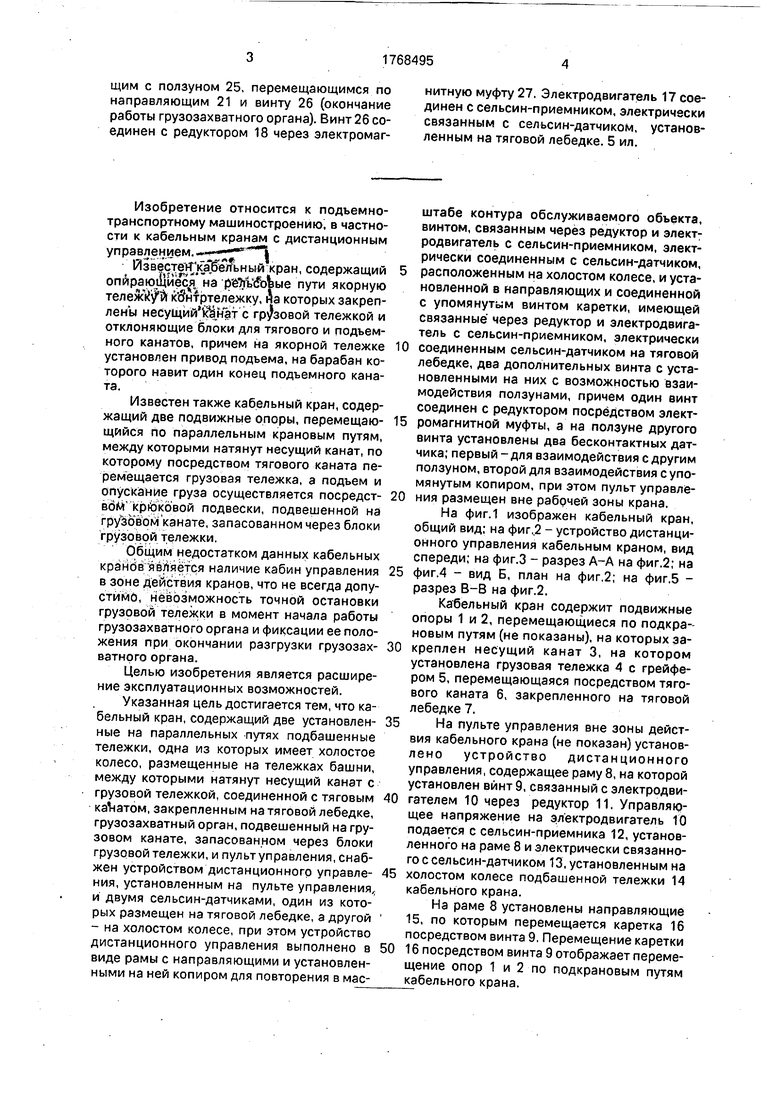 Кабельный кран. Советский патент 1992 года SU 1768495 A1. Изобретение по  МКП B66C21/00 .