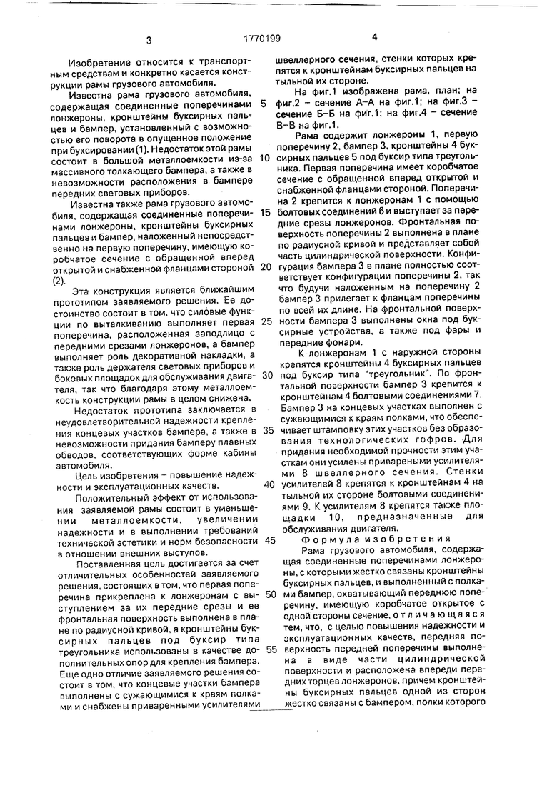 Рама грузового автомобиля. Советский патент 1992 года SU 1770199 A1.  Изобретение по МКП B62D21/02 .