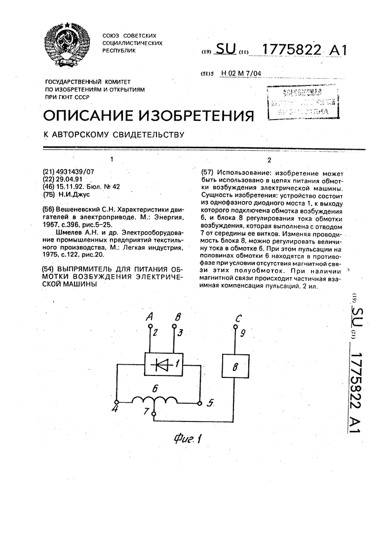 Выпрямитель для питания обмотки возбуждения электрической машины. Советский  патент 1992 года SU 1775822 A1. Изобретение по МКП H02M7/04 .