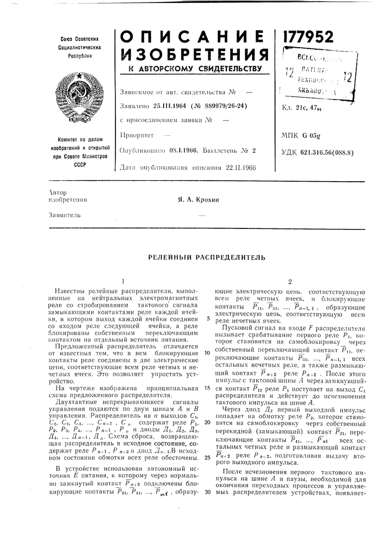 РЕЛЕЙНЫЙ РАСПРЕДЕЛИТЕЛЬ. Советский патент 1966 года SU 177952 A1.  Изобретение по МКП H04L13/12 .