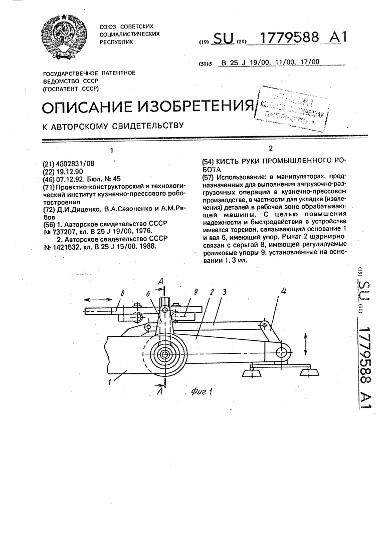 Кисть руки промышленного робота. Советский патент 1992 года SU 1779588 A1.  Изобретение по МКП B25J19/00 B25J11/00 B25J17/00 .