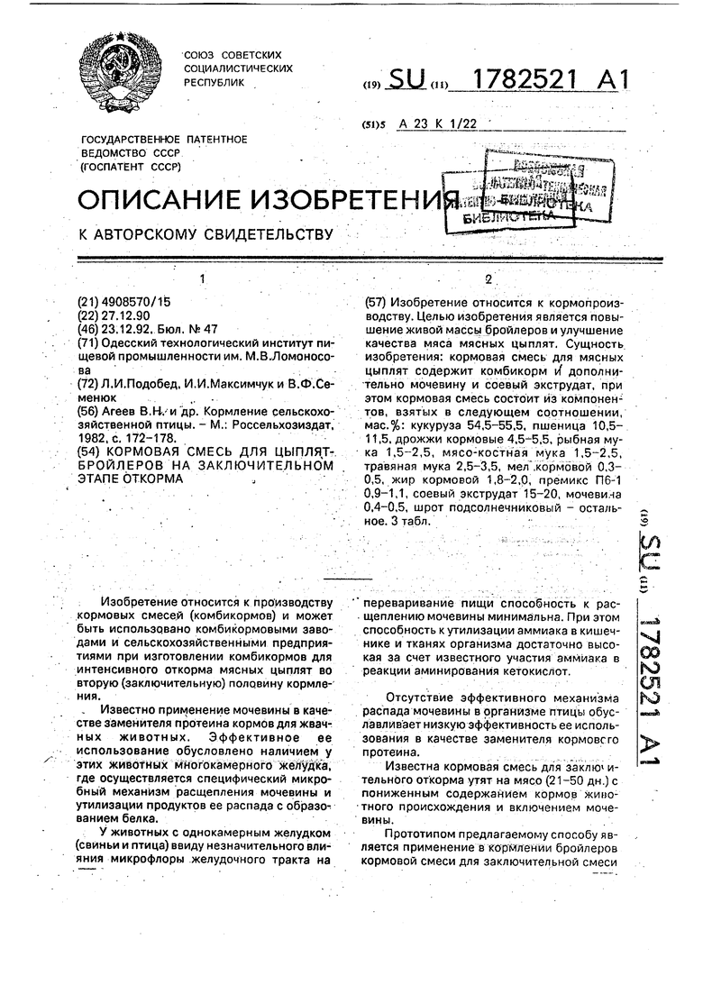 Кормовая смесь для цыплят-бройлеров на заключительном этапе откорма.  Советский патент 1992 года SU 1782521 A1. Изобретение по МКП A23K1/22 .