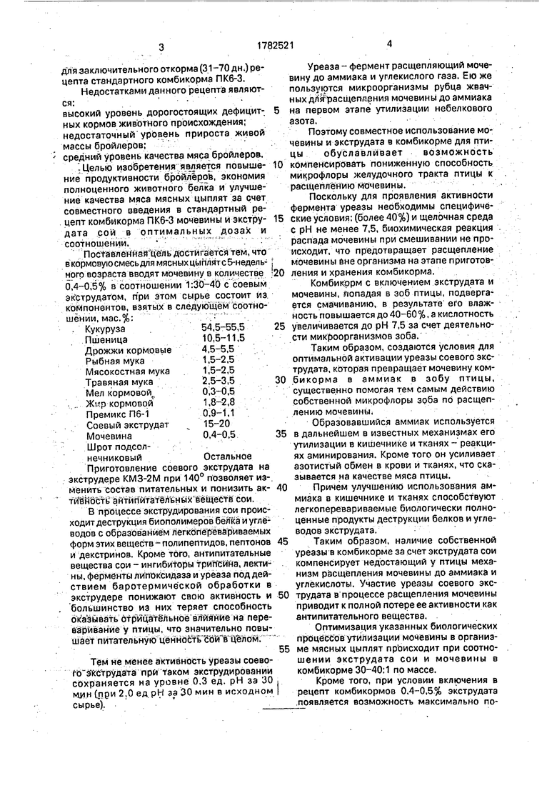 Кормовая смесь для цыплят-бройлеров на заключительном этапе откорма.  Советский патент 1992 года SU 1782521 A1. Изобретение по МКП A23K1/22 .