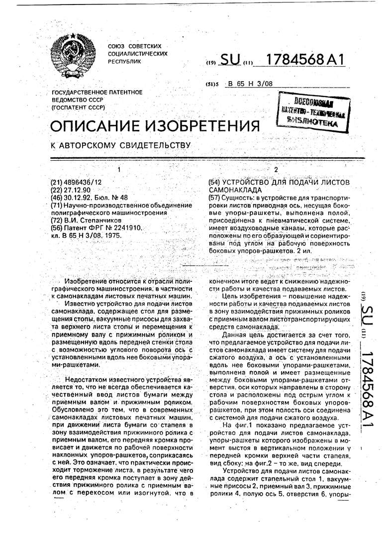 Устройство для подачи листов самонаклада. Советский патент 1992 года SU  1784568 A1. Изобретение по МКП B65H3/08 .