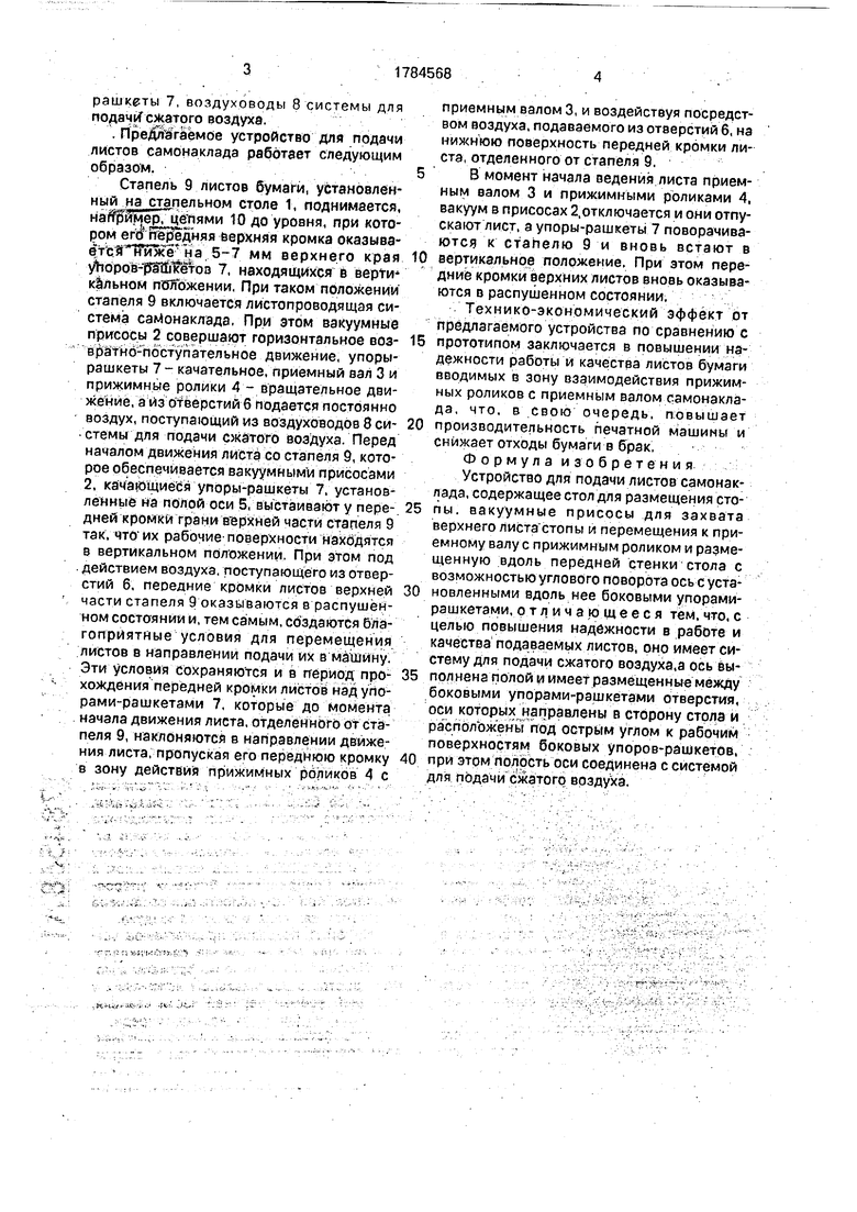 Устройство для подачи листов самонаклада. Советский патент 1992 года SU  1784568 A1. Изобретение по МКП B65H3/08 .