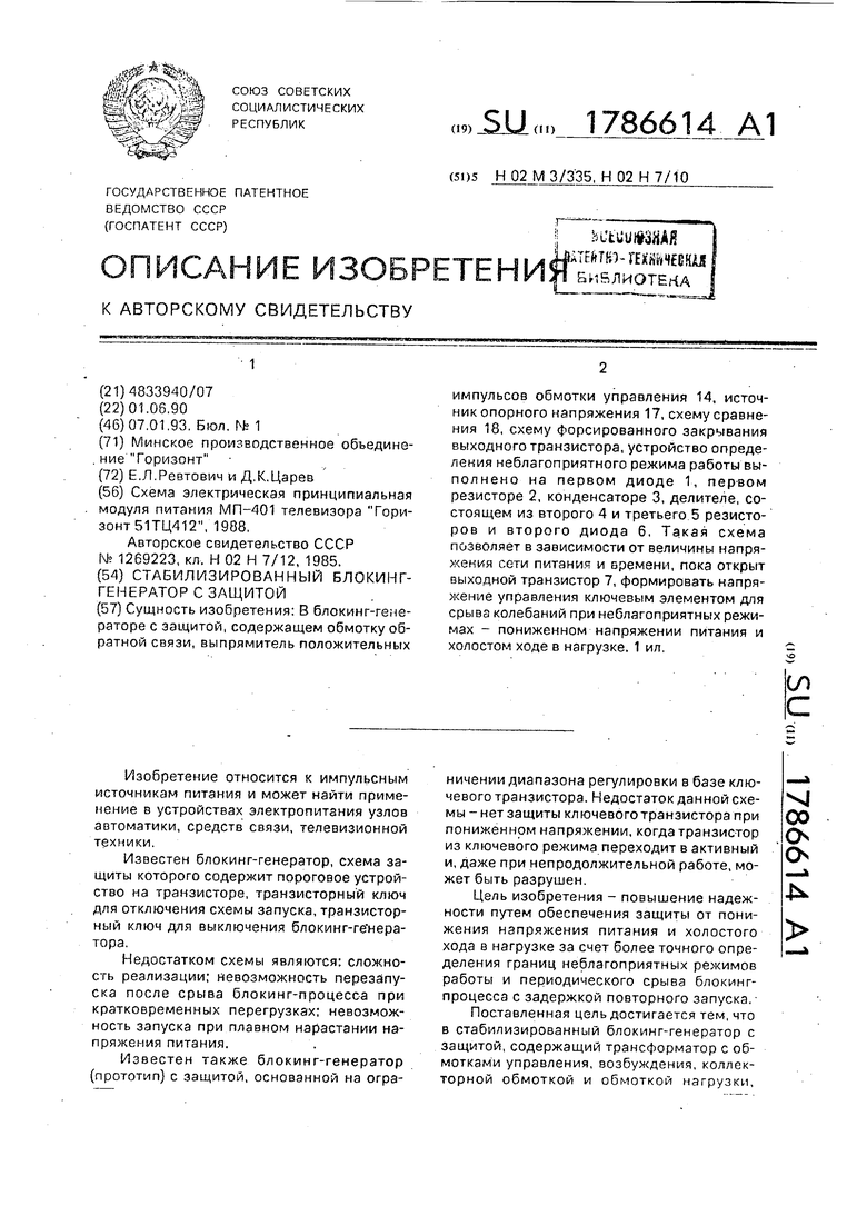 Стабилизированный блокинг-генератор с защитой. Советский патент 1993 года  SU 1786614 A1. Изобретение по МКП H02M3/335 H02H7/10 .