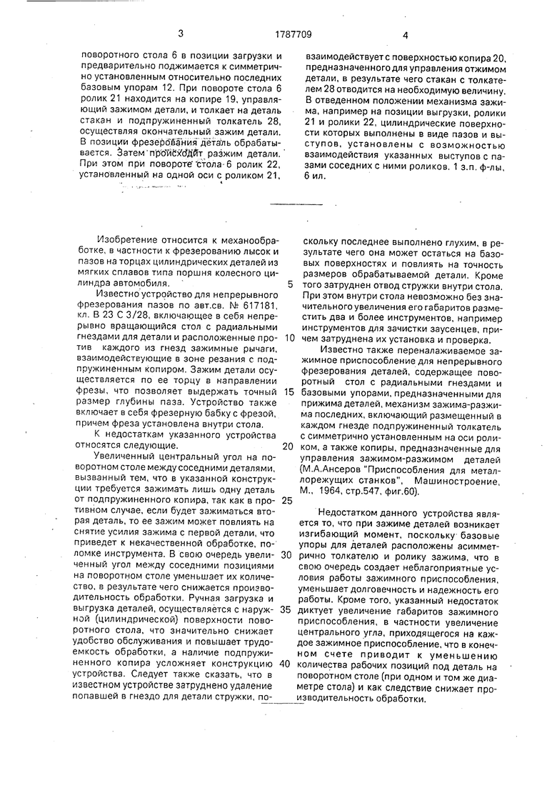 Приспособление для непрерывного фрезерования деталей. Советский патент 1993  года SU 1787709 A1. Изобретение по МКП B23C3/28 .