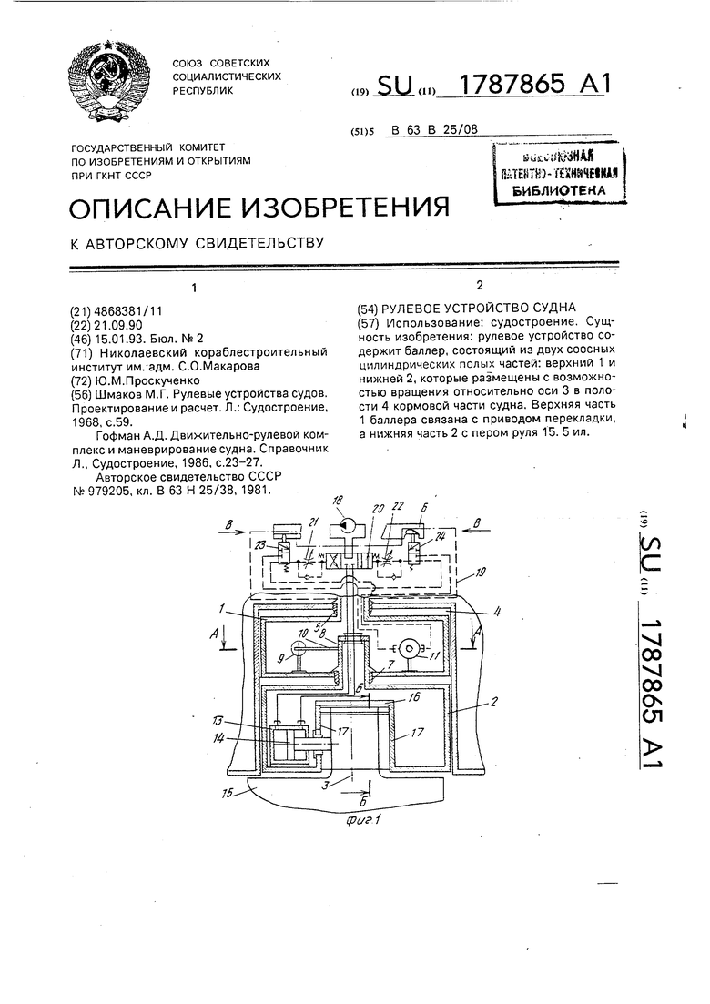 Рулевое устройство судна. Советский патент 1993 года SU 1787865 A1.  Изобретение по МКП B63B25/08 .