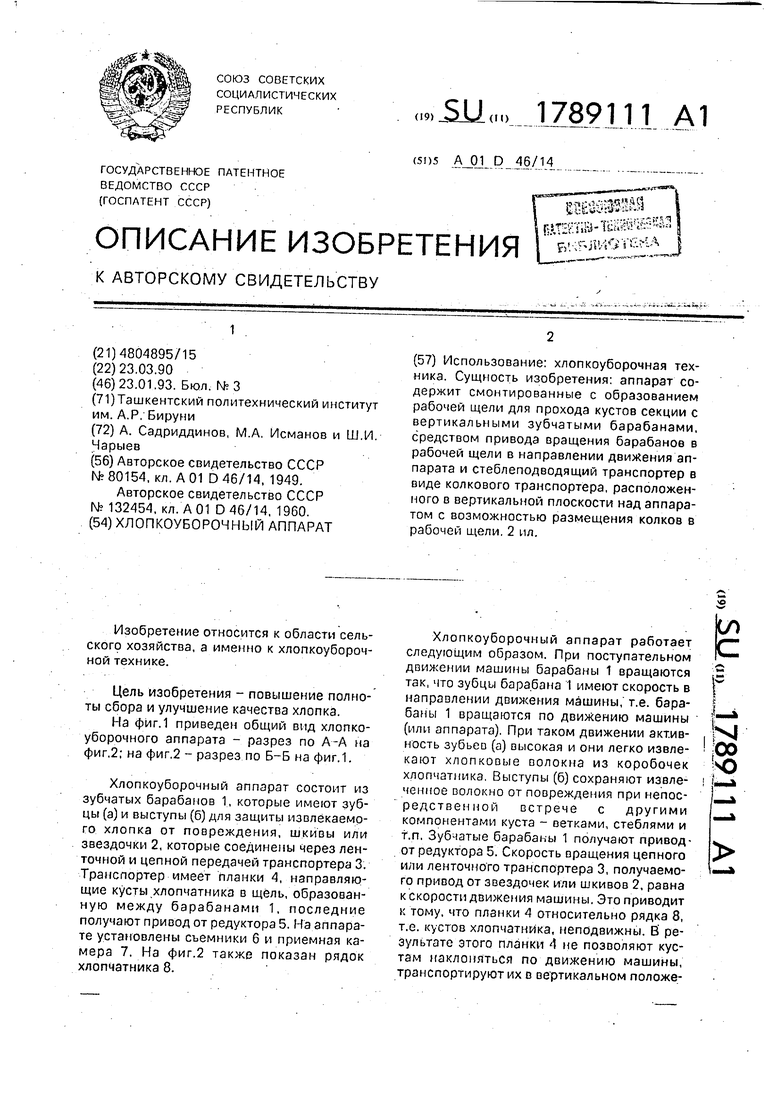 Хлопкоуборочный аппарат. Советский патент 1993 года SU 1789111 A1.  Изобретение по МКП A01D46/14 .