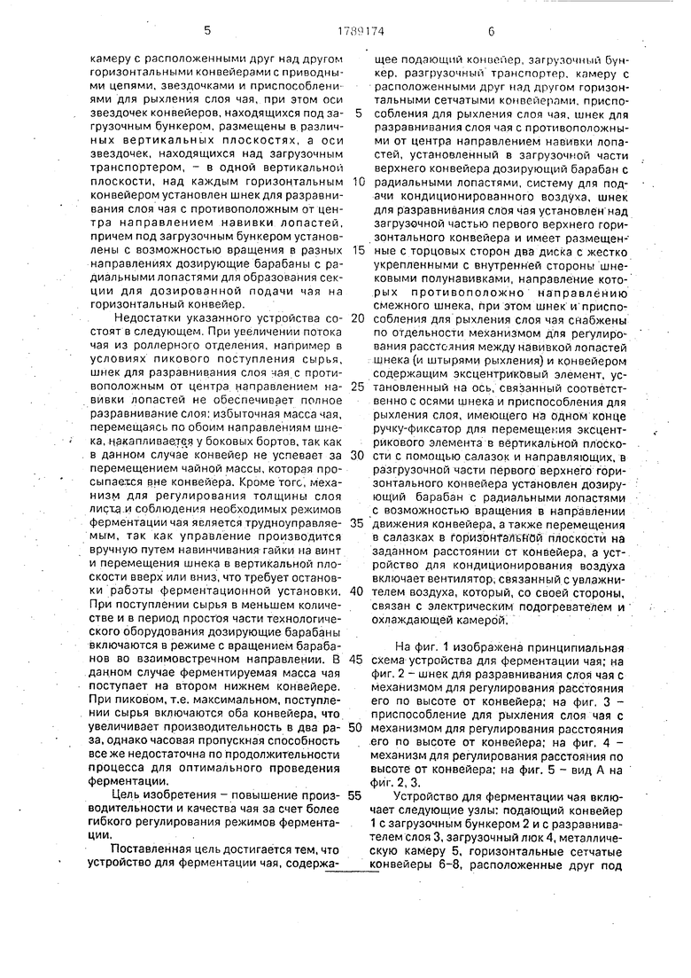 Устройство для ферментации чая. Советский патент 1993 года SU 1789174 A1.  Изобретение по МКП A23F3/08 .