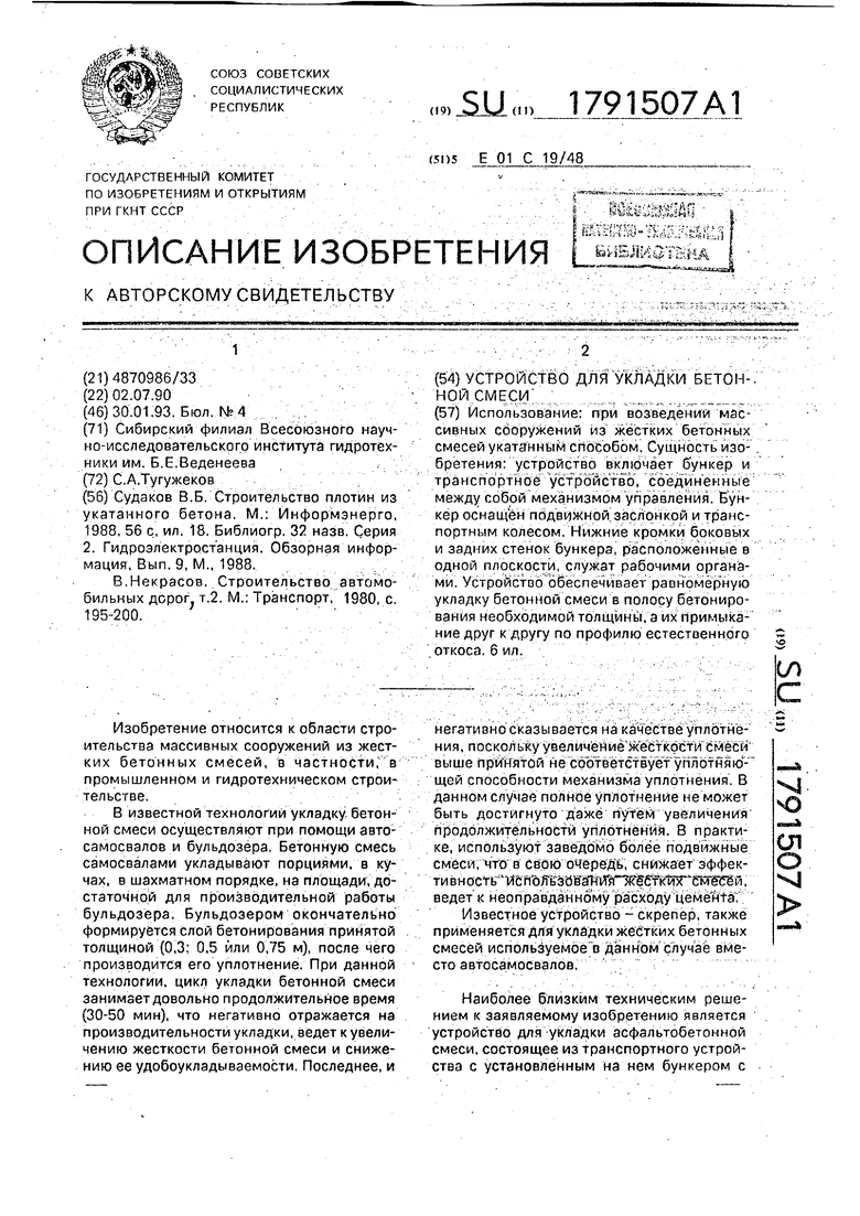 Устройство для укладки бетонной смеси. Советский патент 1993 года SU  1791507 A1. Изобретение по МКП E01C19/48 .