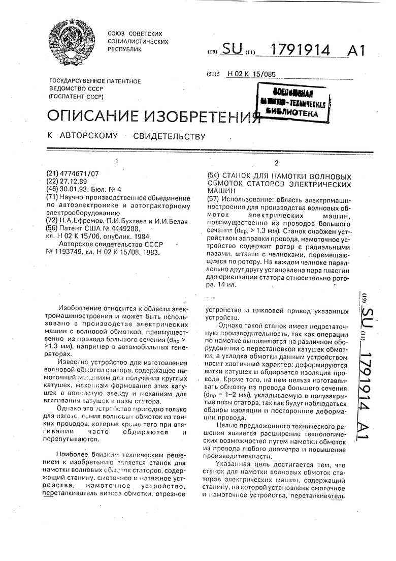 Станок для намотки волновых обмоток статоров электрических машин. Советский  патент 1993 года SU 1791914 A1. Изобретение по МКП H02K15/85 .