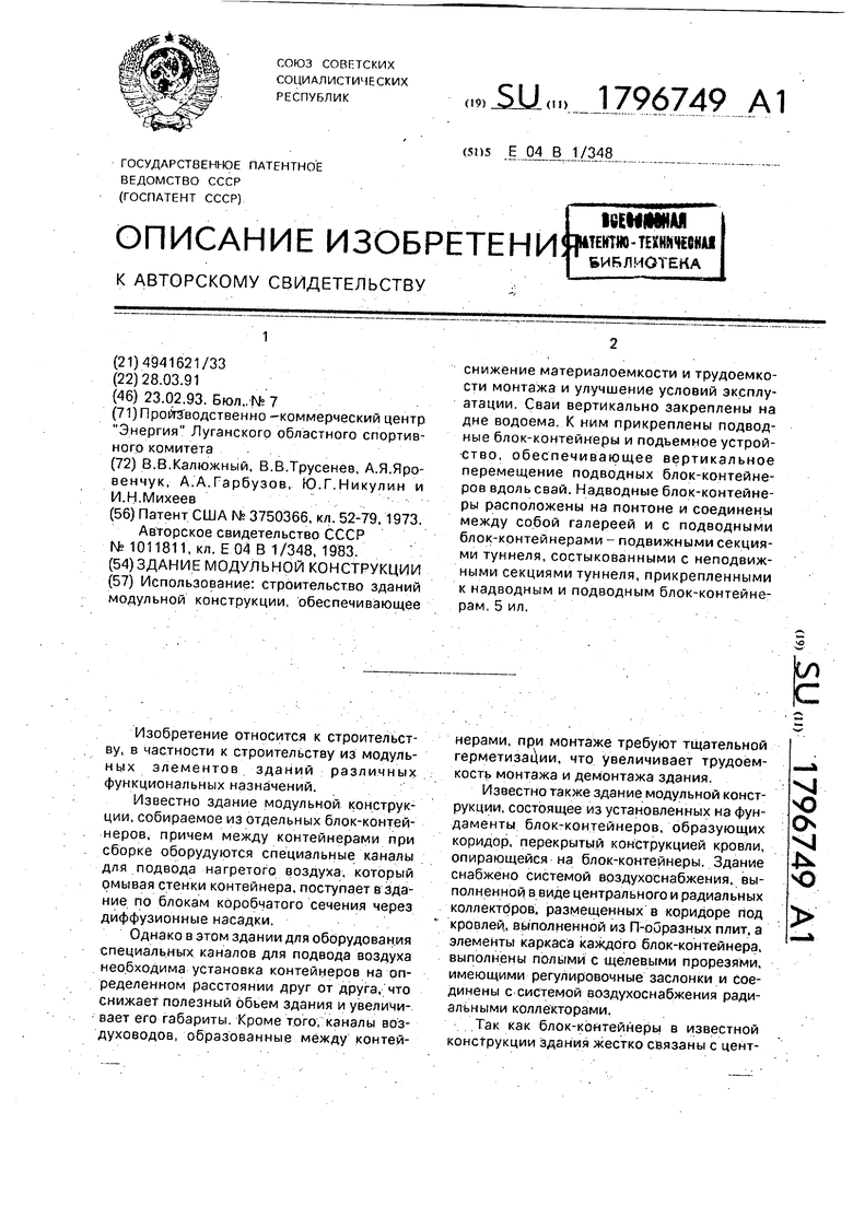 Здание модульной конструкции. Советский патент 1993 года SU 1796749 A1.  Изобретение по МКП E04B1/348 .