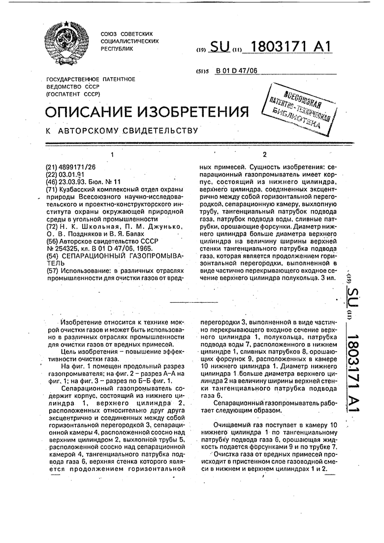 Сепарационный газопромыватель. Советский патент 1993 года SU 1803171 A1.  Изобретение по МКП B01D47/06 .