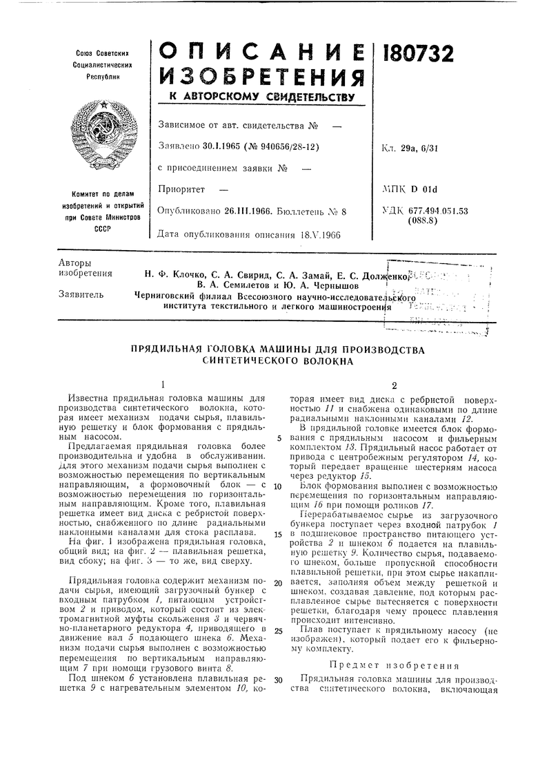 ПРЯДИЛЬНАЯ ГОЛОВКА МАШИНЫ ДЛЯ ПРОИЗВОДСТВА СИНТЕТИЧЕСКОГО ВОЛОКНА.  Советский патент 1966 года SU 180732 A1. Изобретение по МКП D01D5/08 .