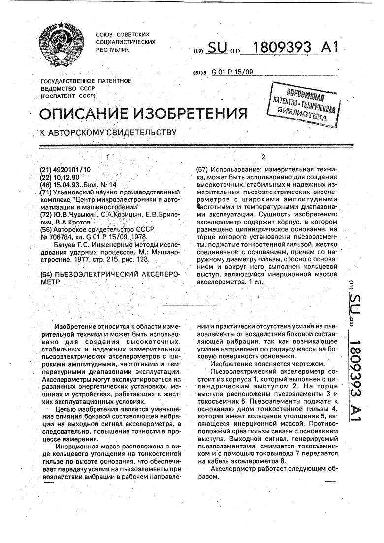 Пьезоэлектрический акселерометр. Советский патент 1993 года SU 1809393 A1.  Изобретение по МКП G01P15/09 .