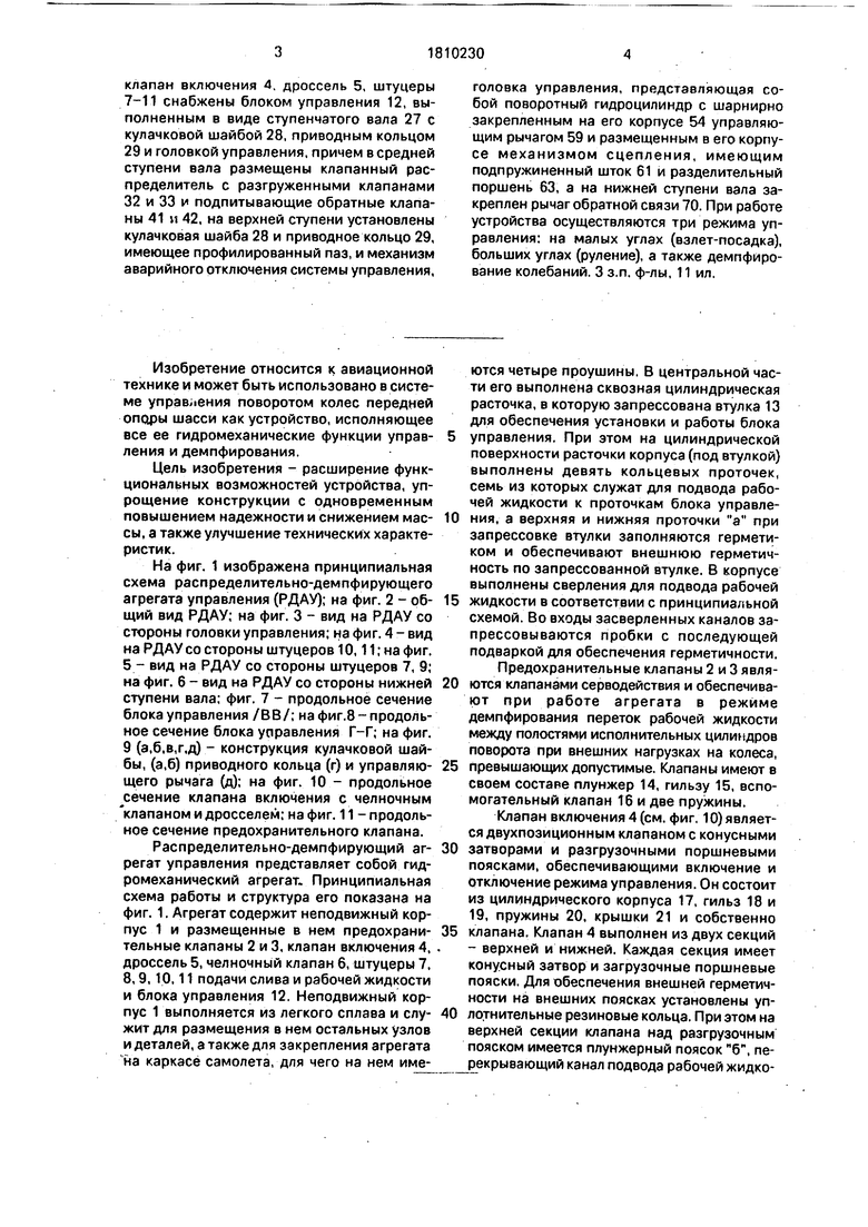 Распределительно-демпфирующий агрегат управления. Советский патент 1993  года SU 1810230 A1. Изобретение по МКП B64C25/50 .