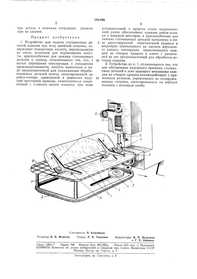 УСТРОЙСТВО для ПОДАЧИ СТАЧИВАЕМЫХ ДЕТАЛЕЙ ИЗДЕЛИЯ ПОД ИГЛУ ШВЕЙПОЙ МАШИНЫ.  Советский патент 1966 года SU 181490 A1. Изобретение по МКП D05B21/00  D05B39/00 .