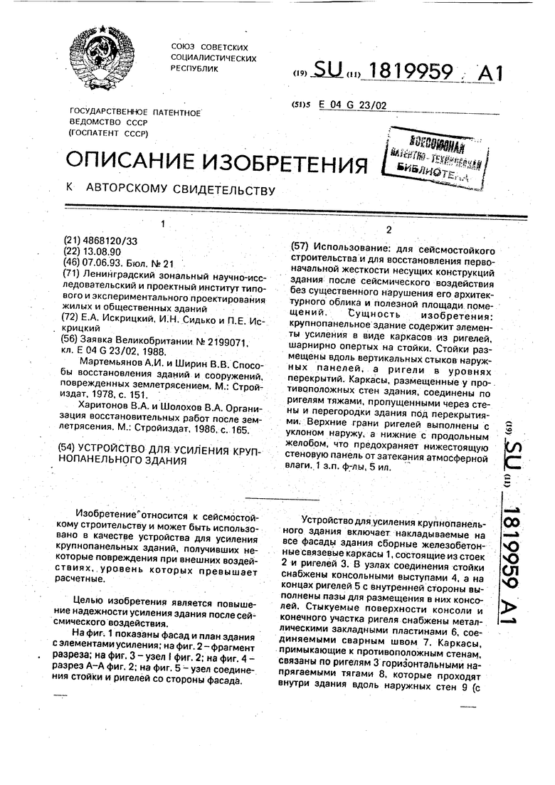 Устройство для усиления крупнопанельного здания. Советский патент 1993 года  SU 1819959 A1. Изобретение по МКП E04G23/02 .