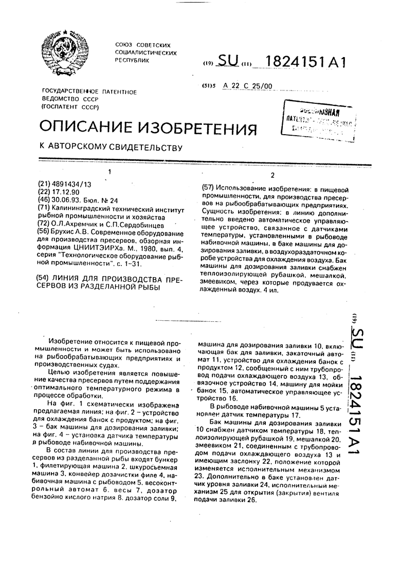 Линия для производства пресервов из разделанной рыбы. Советский патент 1993  года SU 1824151 A1. Изобретение по МКП A22C25/00 .