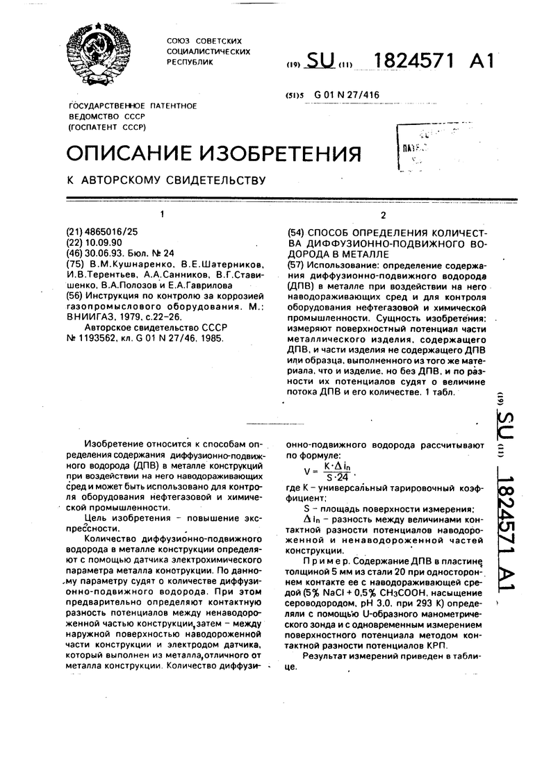 Поверхностный потенциал. Оборудование для определения диффузионно подвижного водорода. Определение способов применения.