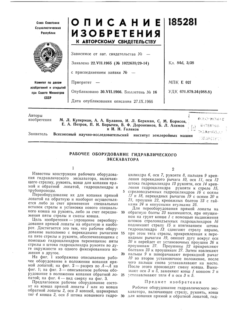 РАБОЧЕЕ ОБОРУДОВАНИЕ ГИДРАВЛИЧЕСКОГО ЭКСКАВАТОРА. Советский патент 1966  года SU 185281 A1. Изобретение по МКП E02F3/28 E02F3/38 .