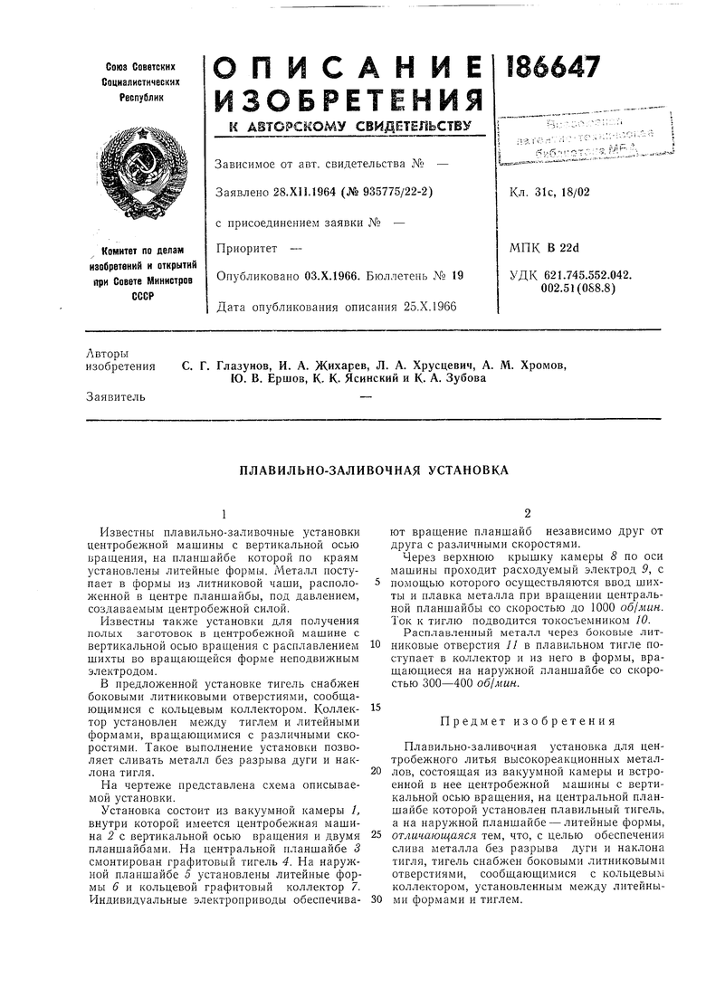 ПЛАВИЛЬНО-ЗАЛИВОЧНАЯ УСТАНОВКА. Советский патент 1966 года SU 186647 A1.  Изобретение по МКП F27B14/10 B22D13/00 .