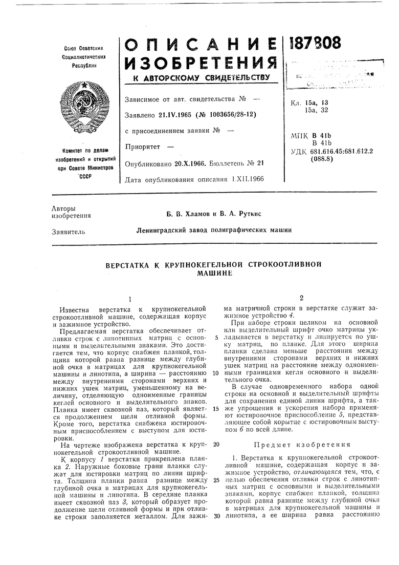 ВЕРСТАТКА К КРУПНОКЕГЕЛЬНОЙ СТРОКООТЛИВНОЙМАШИНЕ. Советский патент 1966  года SU 187808 A1. Изобретение по МКП B41B1/26 .