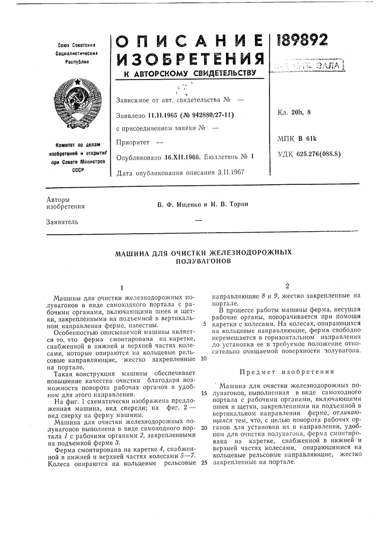 МАШИНА ДЛЯ ОЧИСТКИ ЖЕЛЕЗНОДОРОЖНЫХ ПОЛУВАГОНОВ. Советский патент 1967 года  SU 189892 A1. Изобретение по МКП B60S3/04 .