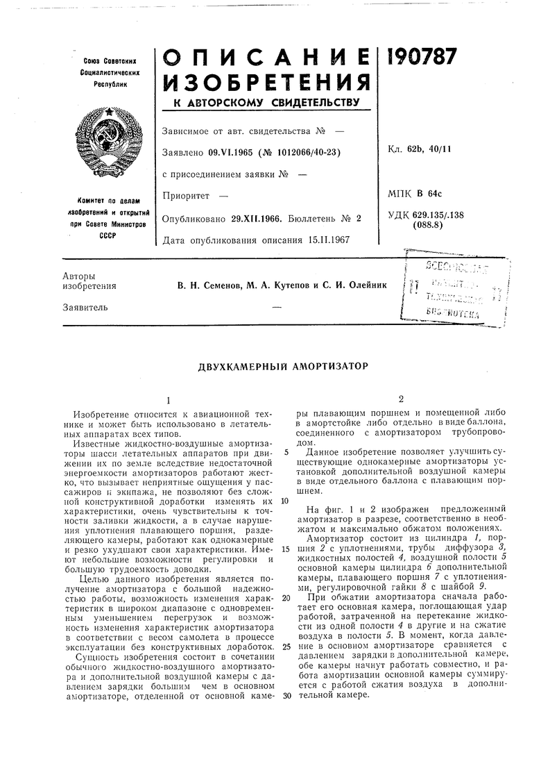 ДВУХКАМЕРНЫЙ АМОРТИЗАТОР. Советский патент 1967 года SU 190787 A1.  Изобретение по МКП F16F9/18 B64C25/60 .